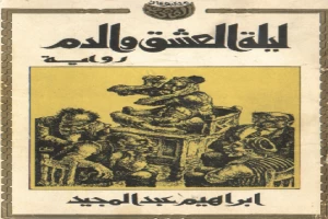 غلاف كتاب ليلة العشق والدم بقلم إبراهيم عبد المجيد غلاف كتاب ليلة العشق والدم بقلم إبراهيم عبد المجيد